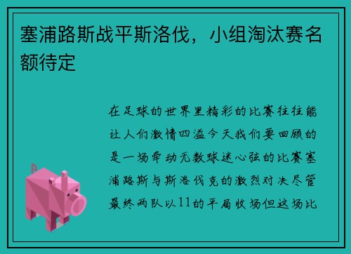 塞浦路斯战平斯洛伐，小组淘汰赛名额待定