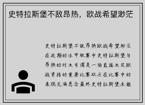 史特拉斯堡不敌昂热，欧战希望渺茫