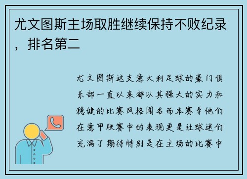 尤文图斯主场取胜继续保持不败纪录，排名第二