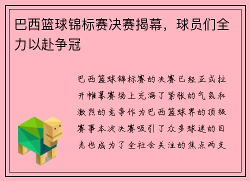 巴西篮球锦标赛决赛揭幕，球员们全力以赴争冠