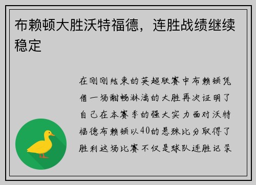 布赖顿大胜沃特福德，连胜战绩继续稳定