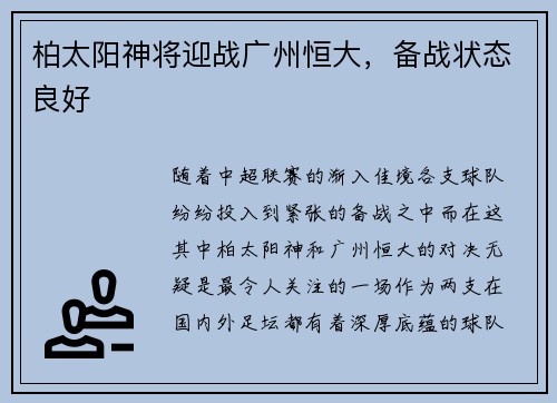 柏太阳神将迎战广州恒大，备战状态良好