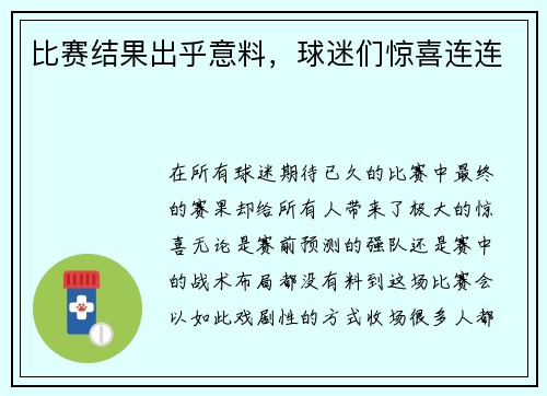 比赛结果出乎意料，球迷们惊喜连连