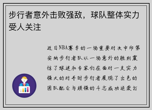 步行者意外击败强敌，球队整体实力受人关注