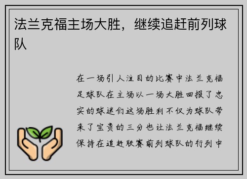 法兰克福主场大胜，继续追赶前列球队