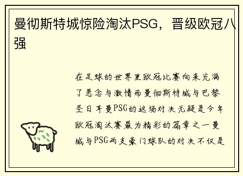 曼彻斯特城惊险淘汰PSG，晋级欧冠八强