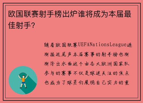 欧国联赛射手榜出炉谁将成为本届最佳射手？