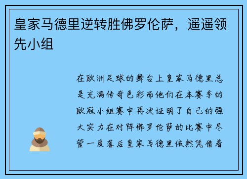 皇家马德里逆转胜佛罗伦萨，遥遥领先小组