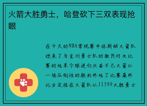 火箭大胜勇士，哈登砍下三双表现抢眼