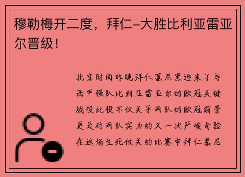 穆勒梅开二度，拜仁-大胜比利亚雷亚尔晋级！