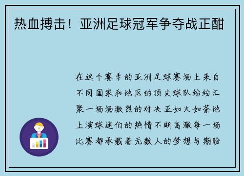 热血搏击！亚洲足球冠军争夺战正酣