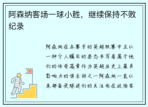 阿森纳客场一球小胜，继续保持不败纪录