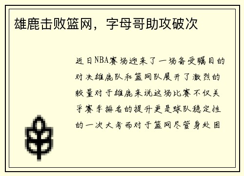 雄鹿击败篮网，字母哥助攻破次