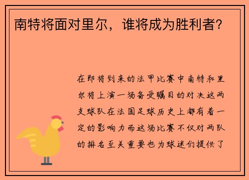 南特将面对里尔，谁将成为胜利者？