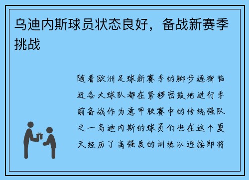 乌迪内斯球员状态良好，备战新赛季挑战