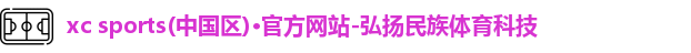 xc体育